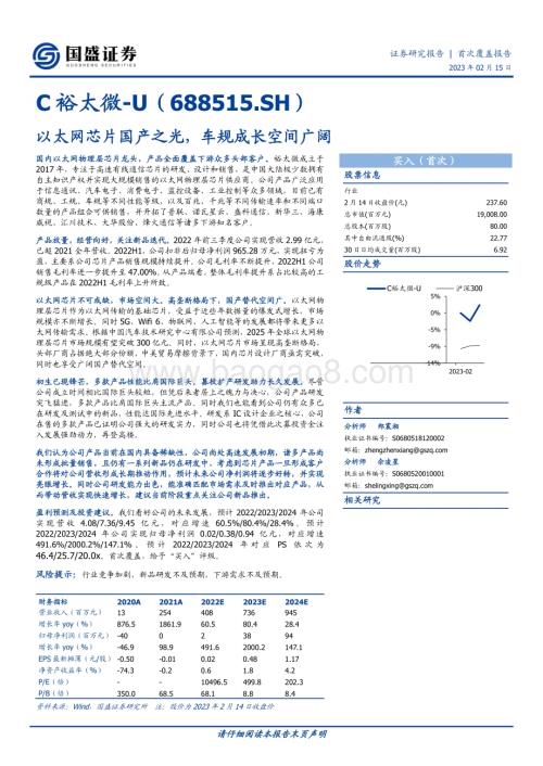 深度报告-20230215-国盛证券-裕太微-688515.SH-以太网芯片国产之光_车规成长空间广阔_33页_1mb.pdf