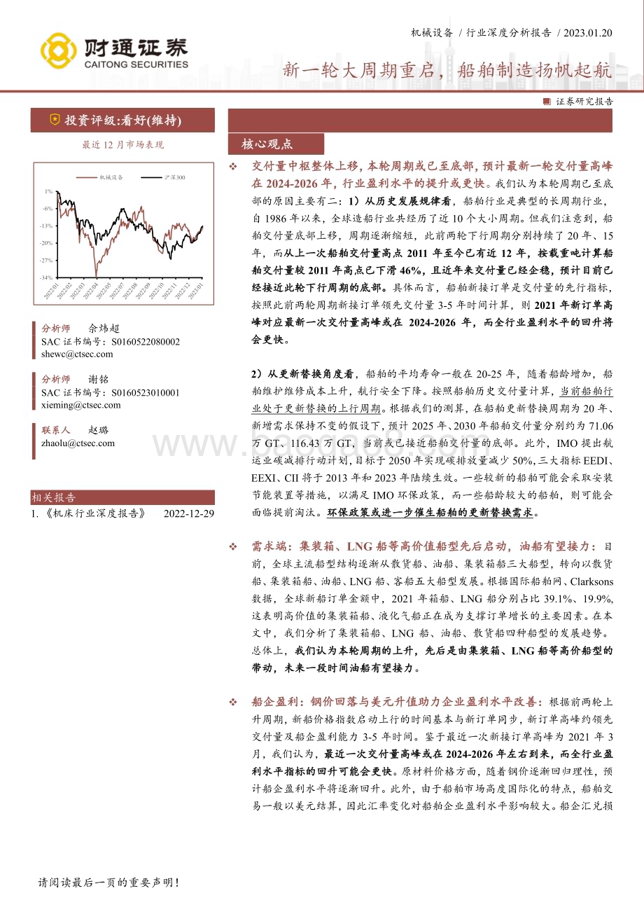 深度报告-20230120-财通证券-机械设备行业深度分析报告_新一轮大周期重启_船舶制造扬帆起航_33页_2mb.pdf_第1页