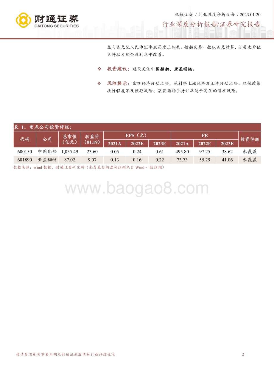 深度报告-20230120-财通证券-机械设备行业深度分析报告_新一轮大周期重启_船舶制造扬帆起航_33页_2mb.pdf_第2页
