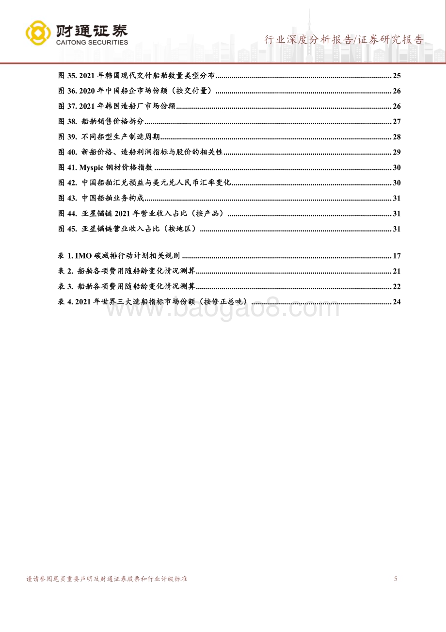 深度报告-20230120-财通证券-机械设备行业深度分析报告_新一轮大周期重启_船舶制造扬帆起航_33页_2mb.pdf_第5页