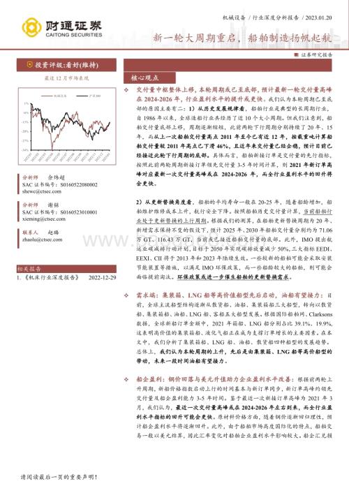 深度报告-20230120-财通证券-机械设备行业深度分析报告_新一轮大周期重启_船舶制造扬帆起航_33页_2mb.pdf