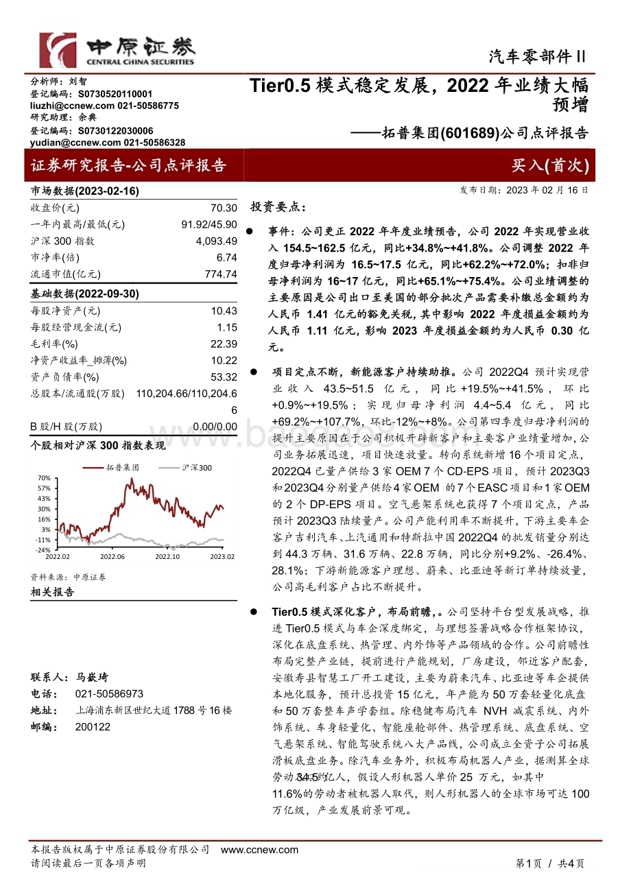 20230216-中原证券-拓普集团-601689.SH-公司点评报告_Tier0.5模式稳定发展_2022年业绩大幅预增_4页_834kb.pdf_第1页