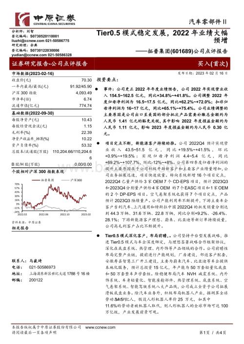 20230216-中原证券-拓普集团-601689.SH-公司点评报告_Tier0.5模式稳定发展_2022年业绩大幅预增_4页_834kb.pdf