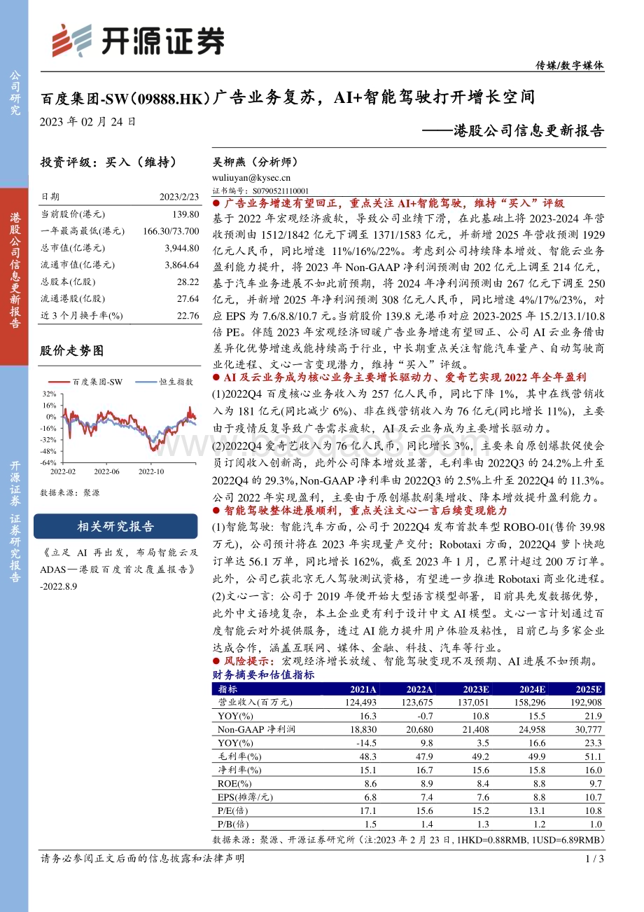 20230224-开源证券-百度集团-SW-09888.HK-港股公司信息更新报告_广告业务复苏_AI+智能驾驶打开增长空间_3页_372kb.pdf_第1页