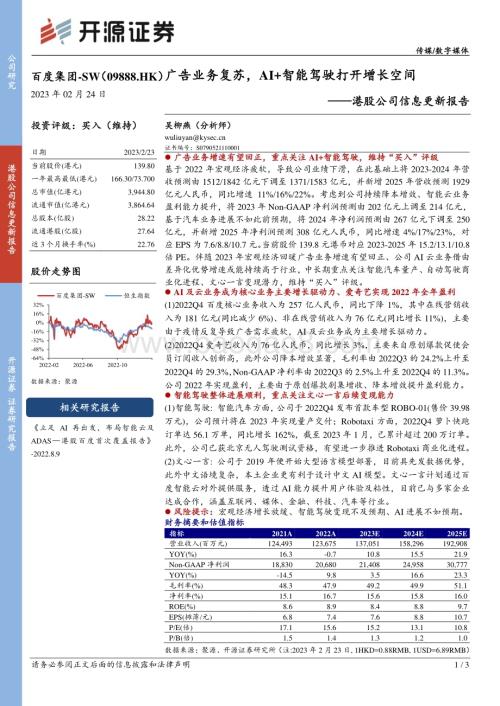 20230224-开源证券-百度集团-SW-09888.HK-港股公司信息更新报告_广告业务复苏_AI+智能驾驶打开增长空间_3页_372kb.pdf