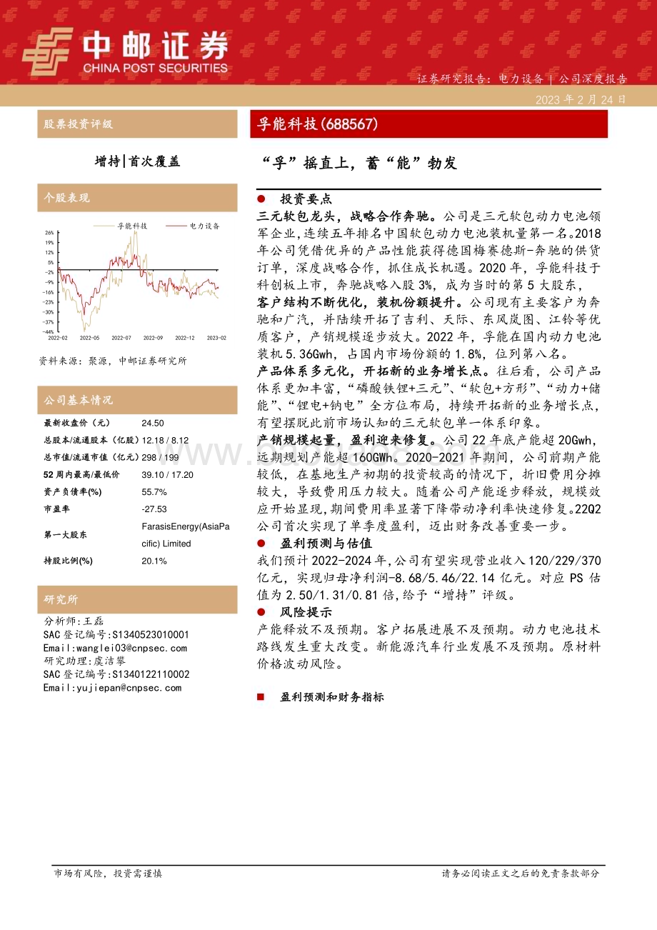 深度报告-20230224-中邮证券-孚能科技-688567.SH-_孚_摇直上_蓄_能_勃发_26页_1mb.pdf_第1页