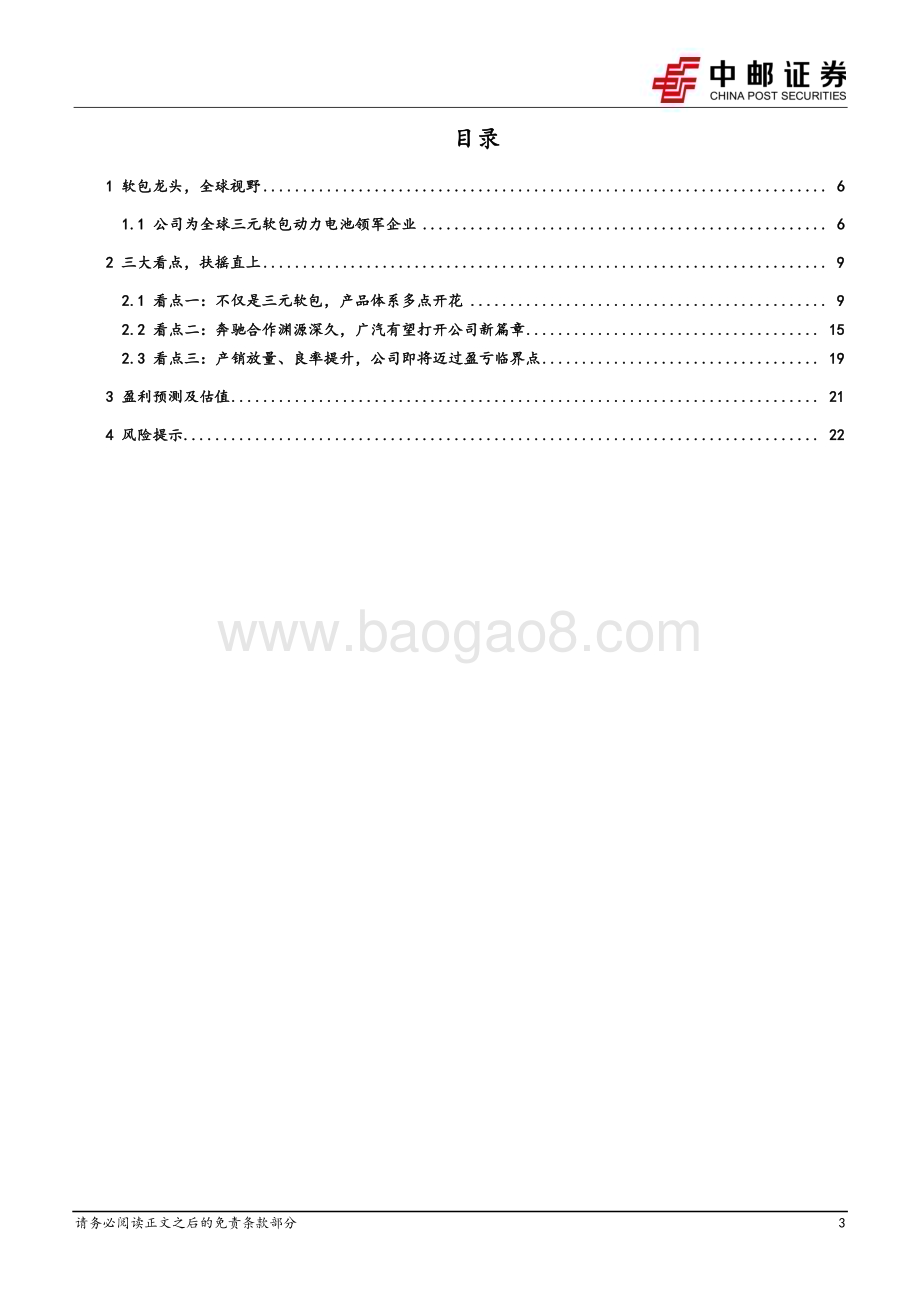 深度报告-20230224-中邮证券-孚能科技-688567.SH-_孚_摇直上_蓄_能_勃发_26页_1mb.pdf_第3页