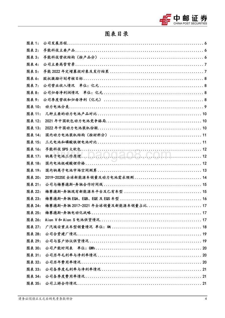 深度报告-20230224-中邮证券-孚能科技-688567.SH-_孚_摇直上_蓄_能_勃发_26页_1mb.pdf_第4页