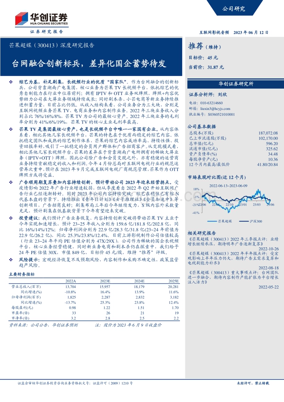 深度报告-20230612-华创证券-芒果超媒-300413.SZ-深度研究报告_台网融合创新标兵_差异化国企蓄势待发_19页_1mb.pdf_第1页