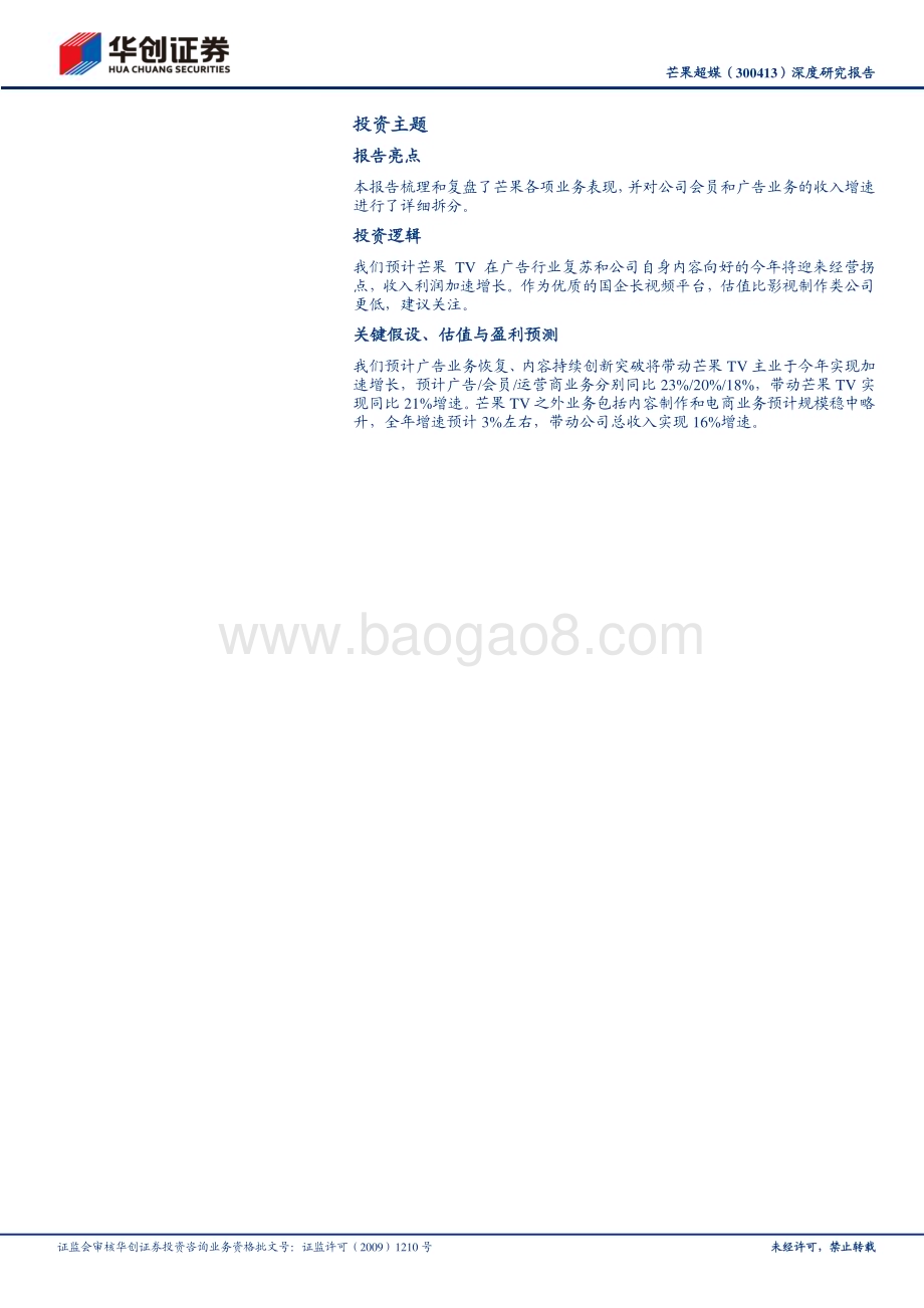 深度报告-20230612-华创证券-芒果超媒-300413.SZ-深度研究报告_台网融合创新标兵_差异化国企蓄势待发_19页_1mb.pdf_第2页