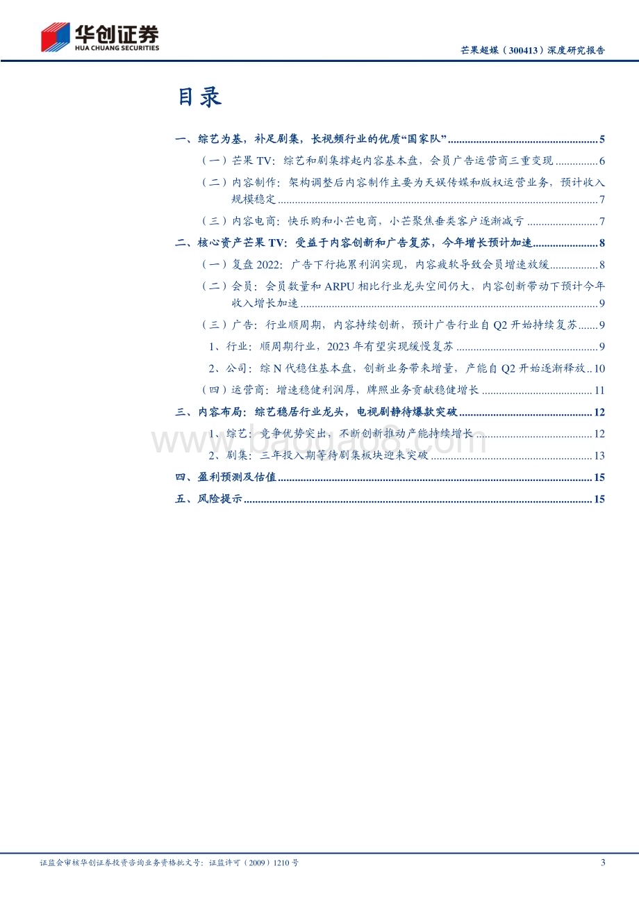 深度报告-20230612-华创证券-芒果超媒-300413.SZ-深度研究报告_台网融合创新标兵_差异化国企蓄势待发_19页_1mb.pdf_第3页