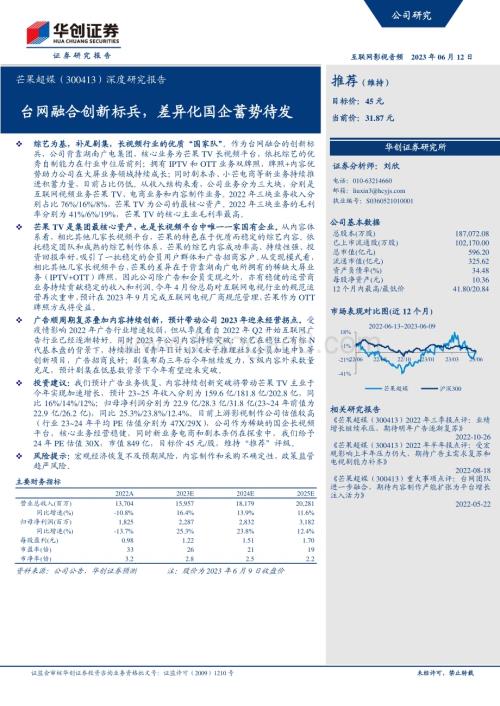 深度报告-20230612-华创证券-芒果超媒-300413.SZ-深度研究报告_台网融合创新标兵_差异化国企蓄势待发_19页_1mb.pdf