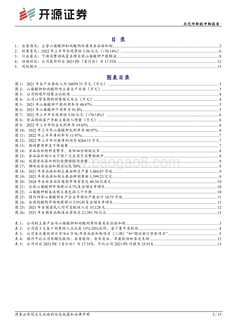 20230216-开源证券-北交所新股申购报告_深耕食品添加剂领域_募投扩产提高山梨酸钾产能_15页_1mb (1).pdf_第2页