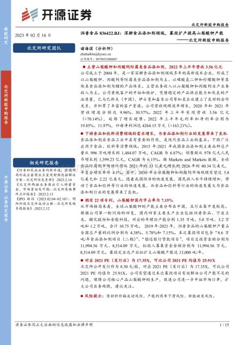 20230216-开源证券-北交所新股申购报告_深耕食品添加剂领域_募投扩产提高山梨酸钾产能_15页_1mb (1).pdf