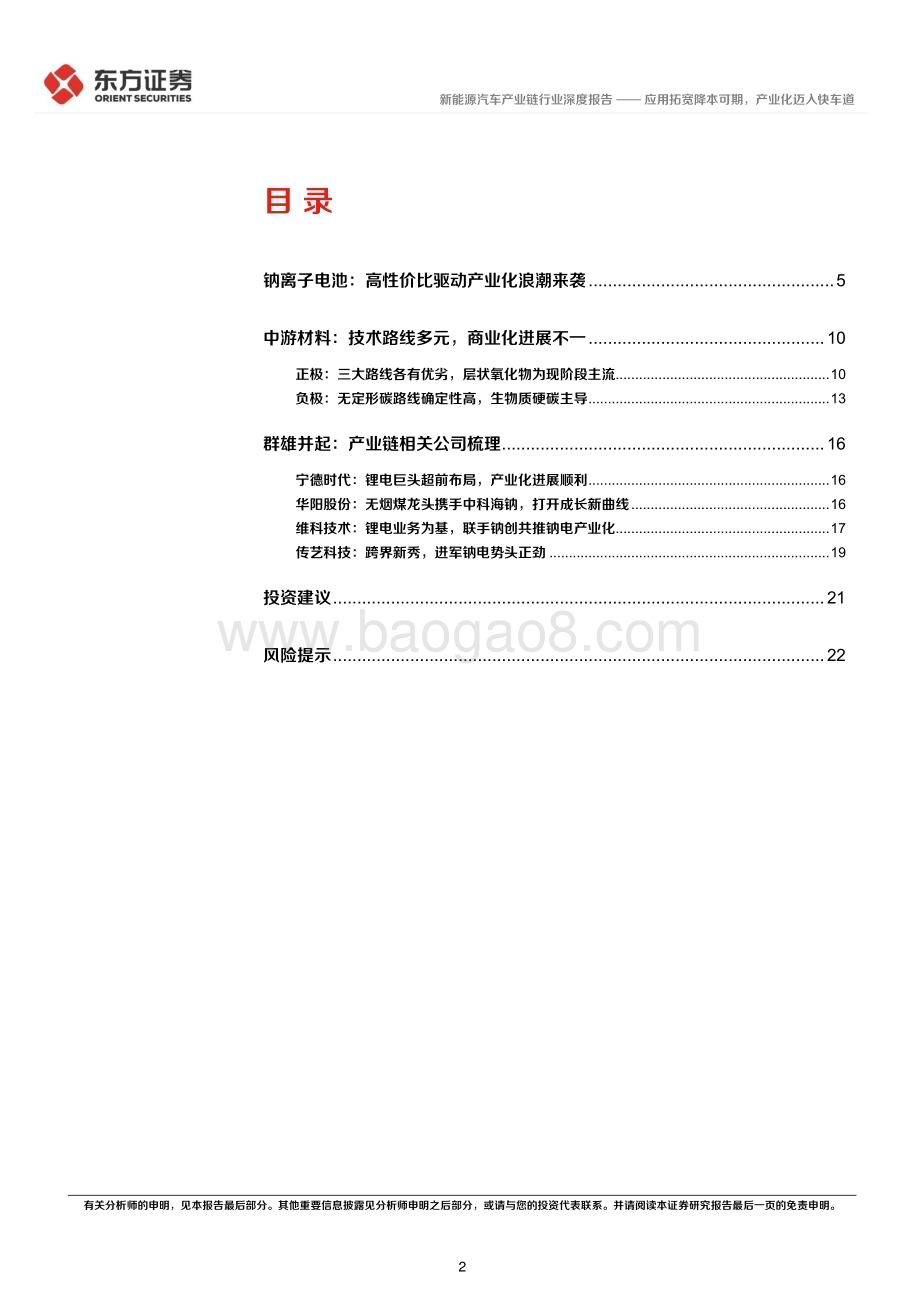 深度报告-20221229-东方证券-钠离子电池行业报告_应用拓宽降本可期_产业化迈入快车道_24页_1mb.pdf_第2页
