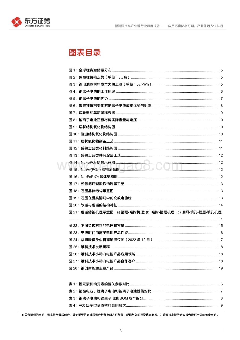 深度报告-20221229-东方证券-钠离子电池行业报告_应用拓宽降本可期_产业化迈入快车道_24页_1mb.pdf_第3页