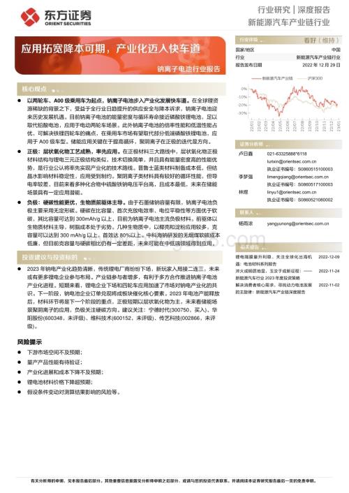 深度报告-20221229-东方证券-钠离子电池行业报告_应用拓宽降本可期_产业化迈入快车道_24页_1mb.pdf