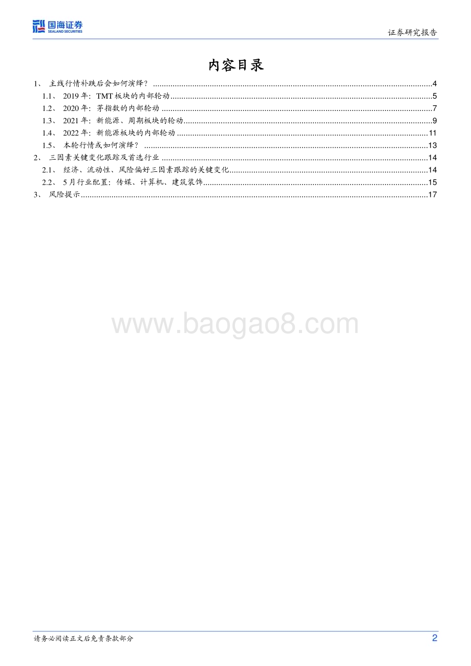 20230521-国海证券-策略专题研究报告_主线行情补跌后会如何演绎__19页_1mb.pdf_第2页