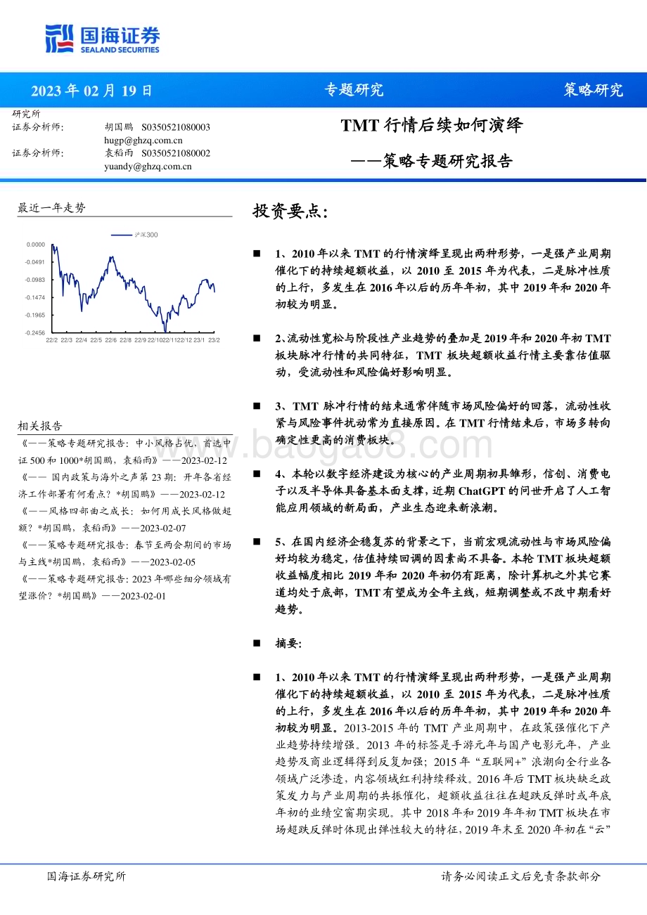 20230219-国海证券-策略专题研究报告_TMT行情后续如何演绎_19页_1mb (1).pdf_第1页