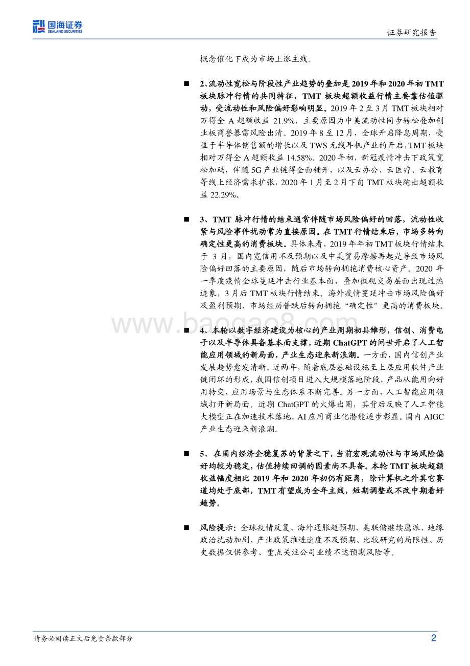 20230219-国海证券-策略专题研究报告_TMT行情后续如何演绎_19页_1mb (1).pdf_第2页