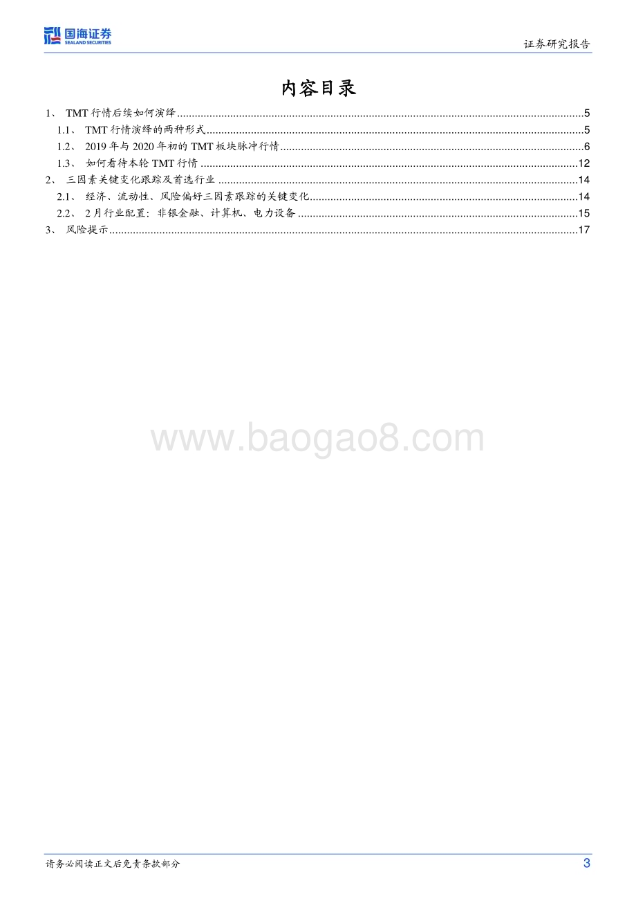 20230219-国海证券-策略专题研究报告_TMT行情后续如何演绎_19页_1mb (1).pdf_第3页