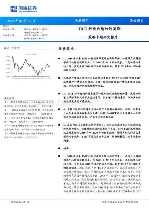 20230219-国海证券-策略专题研究报告_TMT行情后续如何演绎_19页_1mb (1).pdf
