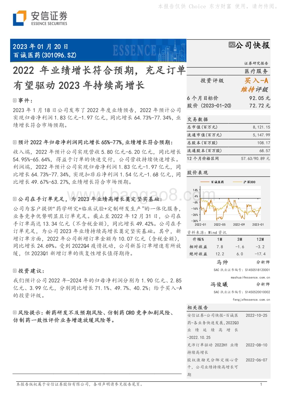 20230120-安信证券-百诚医药-301096.SZ-2022年业绩增长符合预期_充足订单有望驱动2023年持续高增长_5页_884kb.pdf_第1页