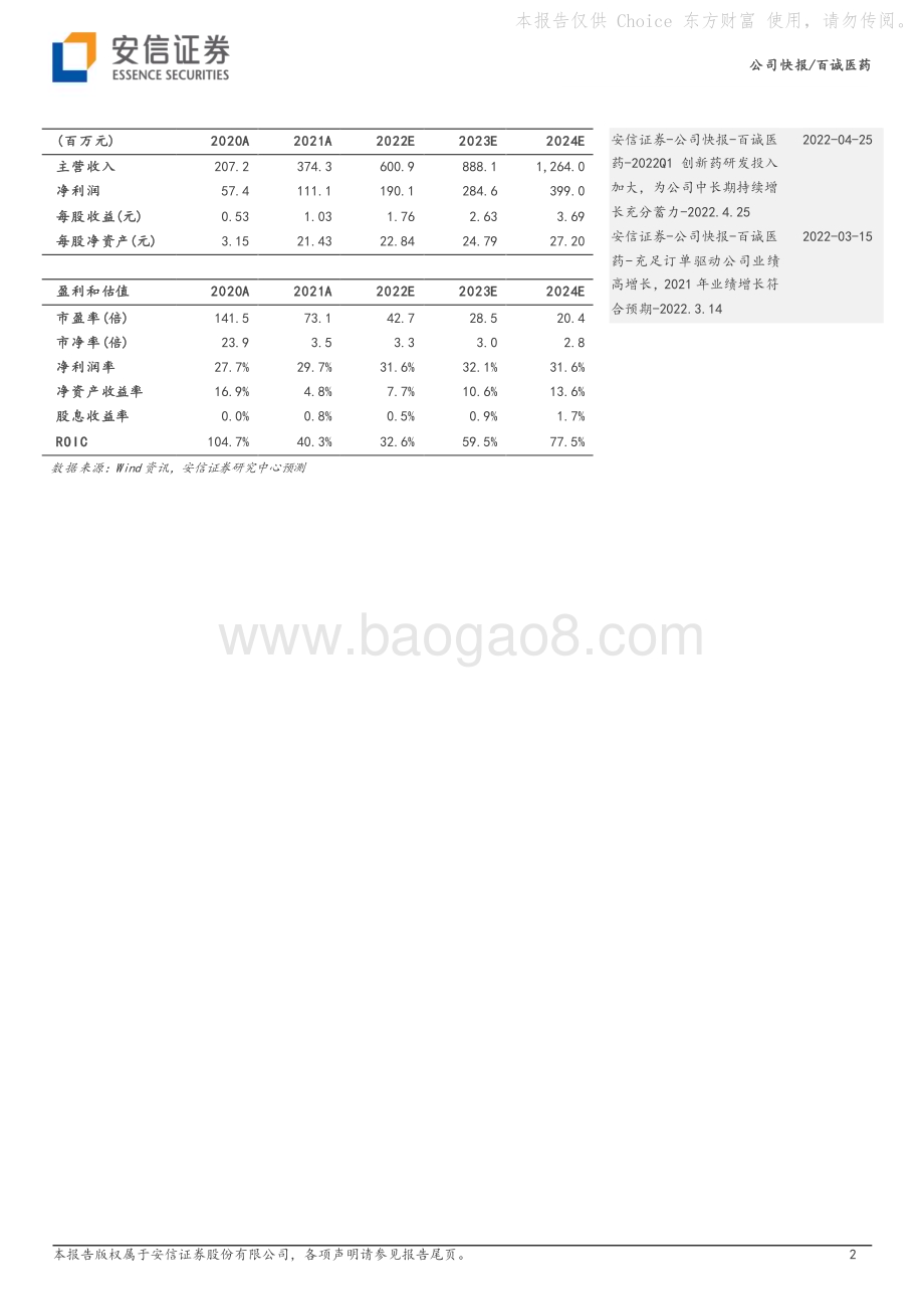20230120-安信证券-百诚医药-301096.SZ-2022年业绩增长符合预期_充足订单有望驱动2023年持续高增长_5页_884kb.pdf_第2页
