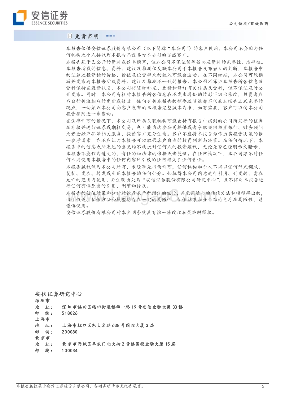 20230120-安信证券-百诚医药-301096.SZ-2022年业绩增长符合预期_充足订单有望驱动2023年持续高增长_5页_884kb.pdf_第5页