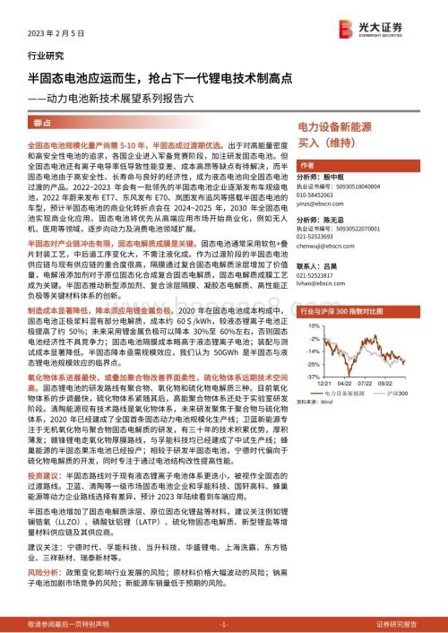 20230205-光大证券-动力电池新技术展望系列报告六_半固态电池应运而生_抢占下一代锂电技术制高点_31页_3mb.pdf