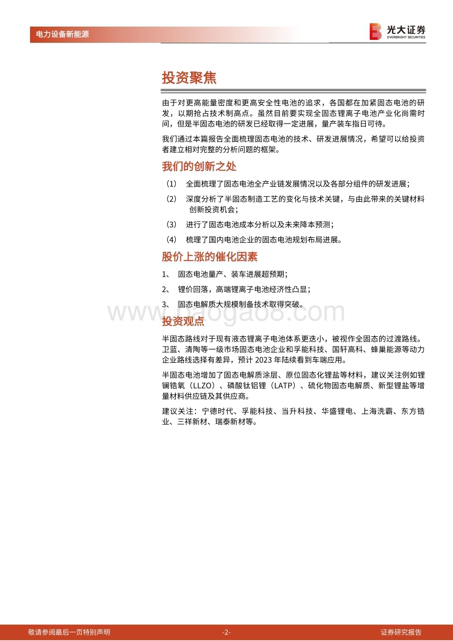 20230205-光大证券-动力电池新技术展望系列报告六_半固态电池应运而生_抢占下一代锂电技术制高点_31页_3mb.pdf_第2页