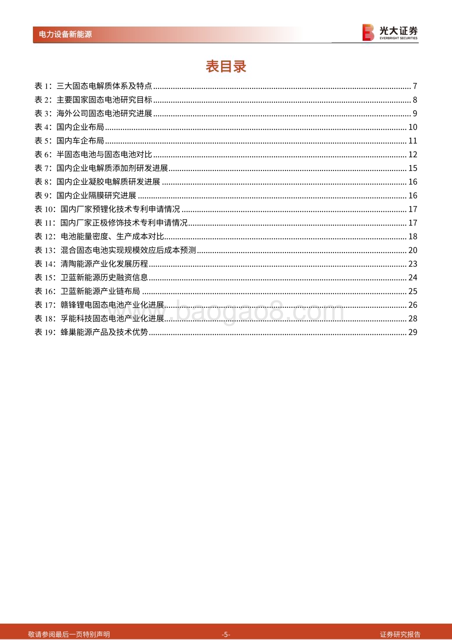 20230205-光大证券-动力电池新技术展望系列报告六_半固态电池应运而生_抢占下一代锂电技术制高点_31页_3mb.pdf_第5页