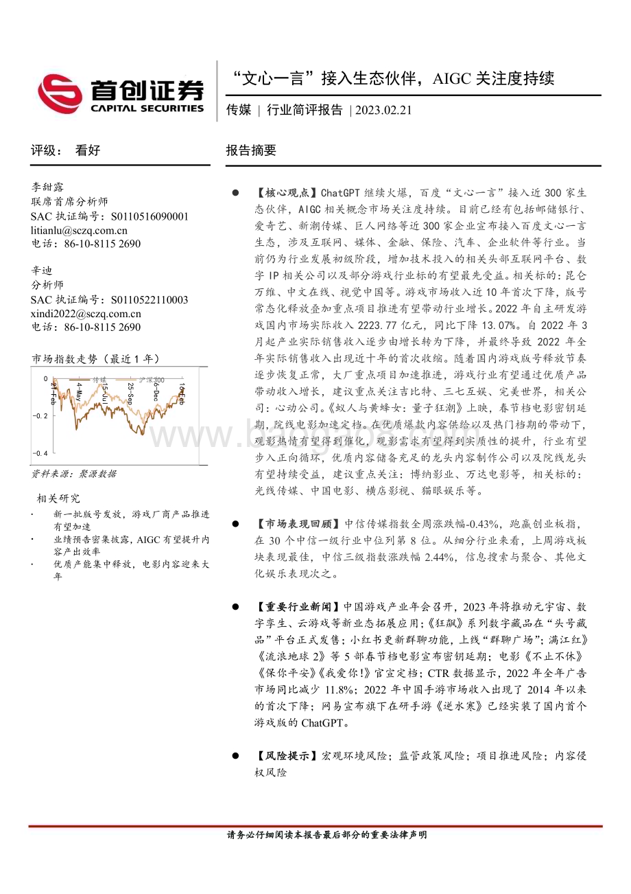 20230221-首创证券-传媒行业简评报告_文心一言_接入生态伙伴_AIGC关注度持续_12页_871kb.pdf_第1页