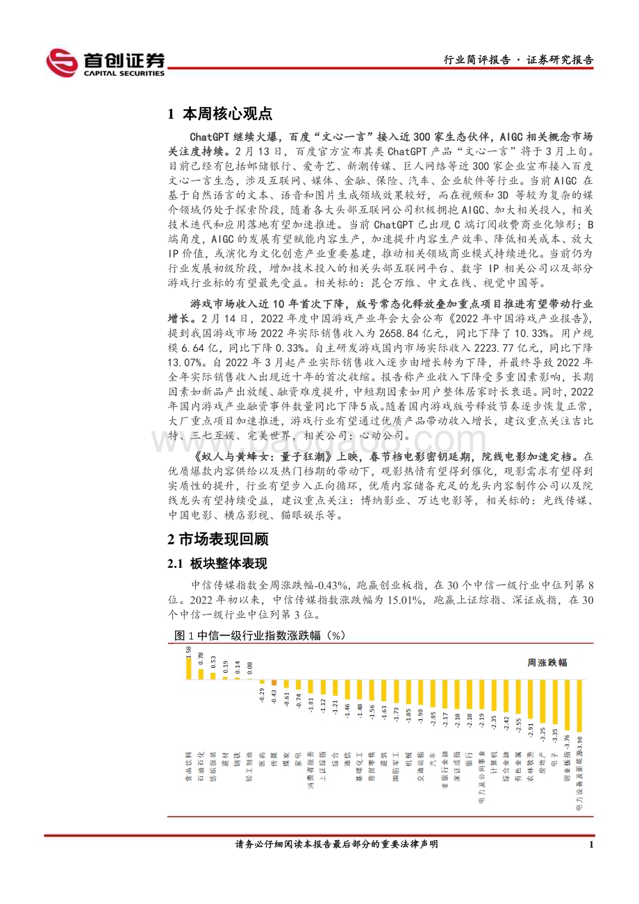 20230221-首创证券-传媒行业简评报告_文心一言_接入生态伙伴_AIGC关注度持续_12页_871kb.pdf_第2页