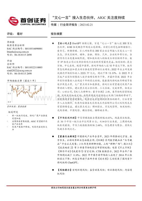 20230221-首创证券-传媒行业简评报告_文心一言_接入生态伙伴_AIGC关注度持续_12页_871kb.pdf