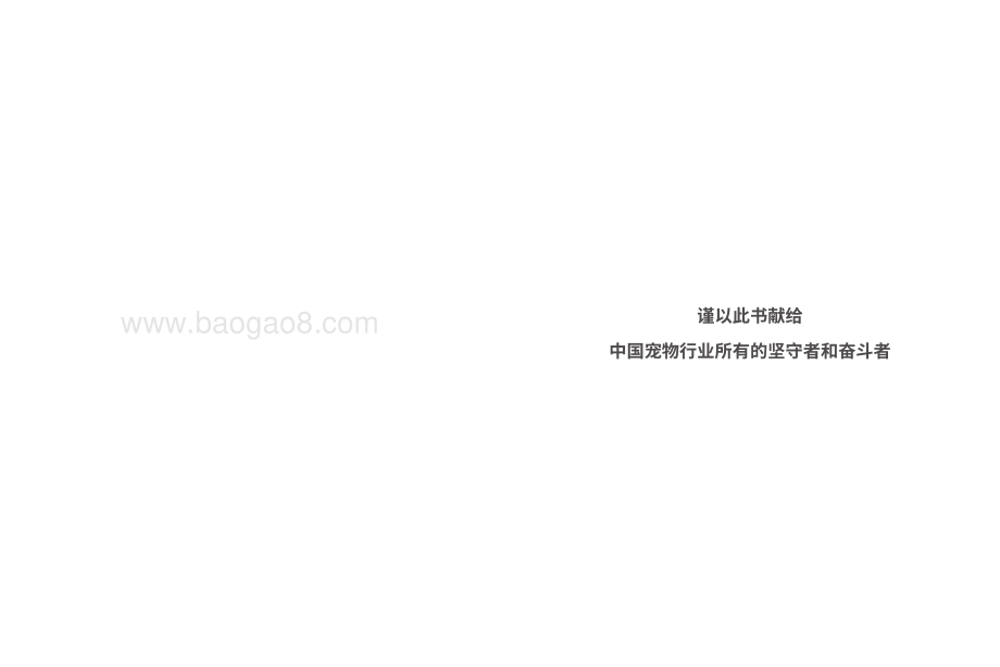 派读_再三：2022年中国养宠家庭清洁白皮书_57页_11mb.pdf_第2页