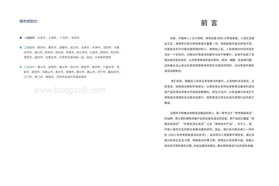 派读_再三：2022年中国养宠家庭清洁白皮书_57页_11mb.pdf_第4页