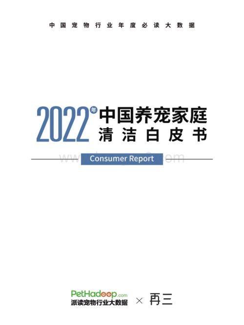 派读_再三：2022年中国养宠家庭清洁白皮书_57页_11mb.pdf