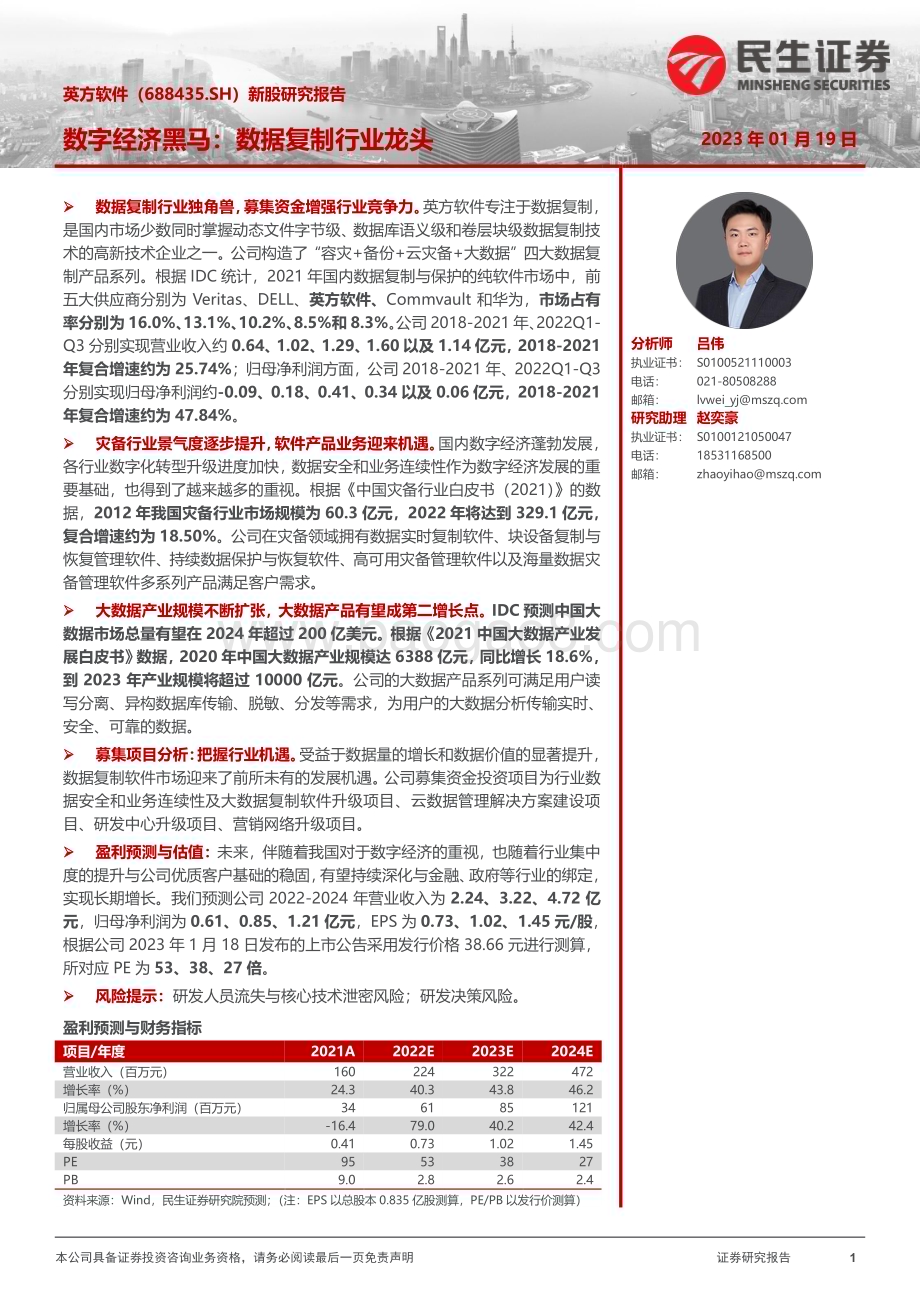 深度报告-20230119-民生证券-英方软件-688435.SH-新股研究报告_数字经济黑马_数据复制行业龙头_22页_2mb.pdf_第1页