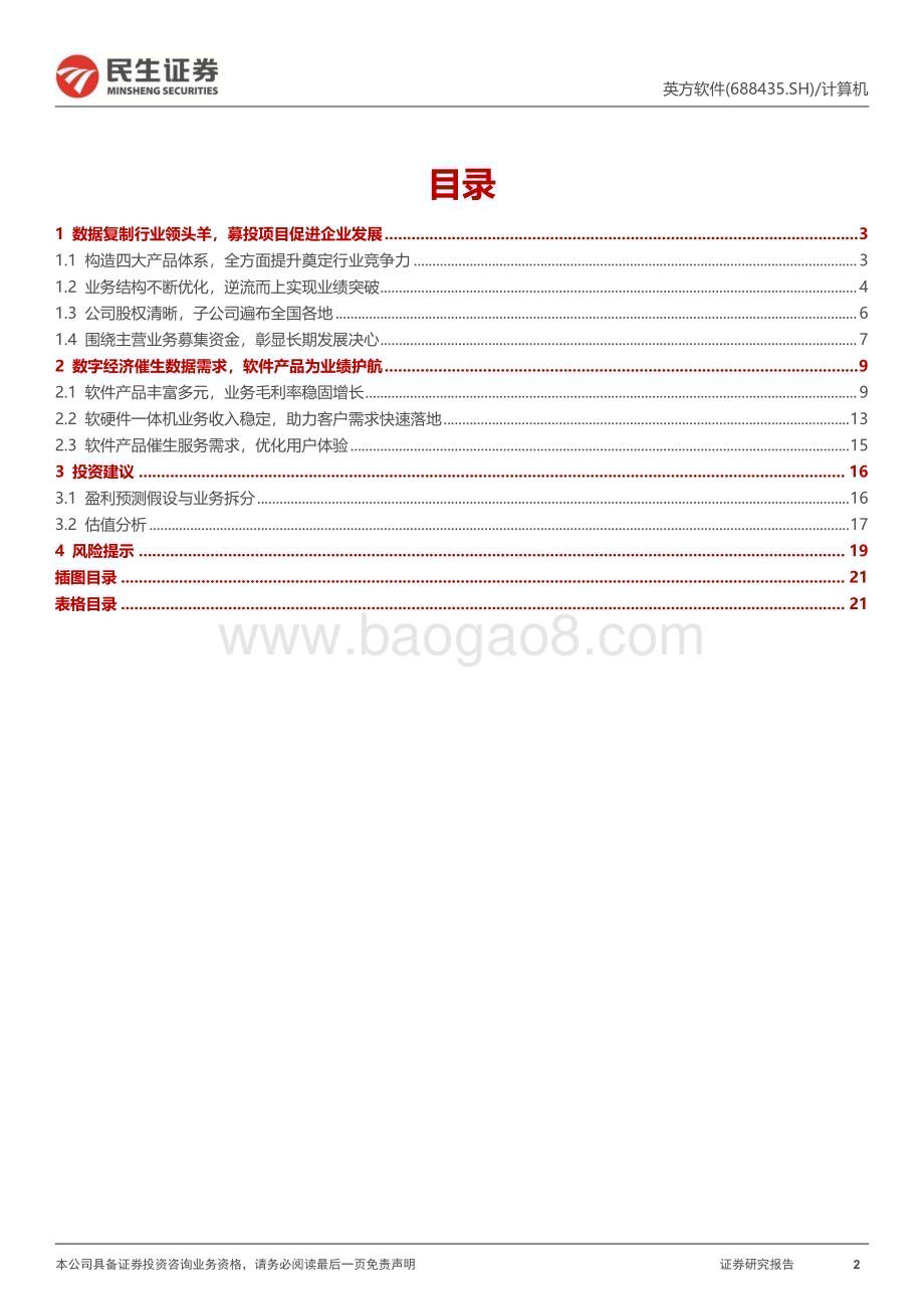 深度报告-20230119-民生证券-英方软件-688435.SH-新股研究报告_数字经济黑马_数据复制行业龙头_22页_2mb.pdf_第2页
