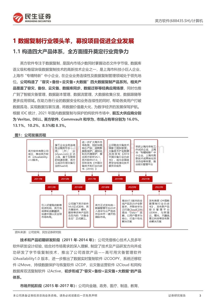 深度报告-20230119-民生证券-英方软件-688435.SH-新股研究报告_数字经济黑马_数据复制行业龙头_22页_2mb.pdf_第3页