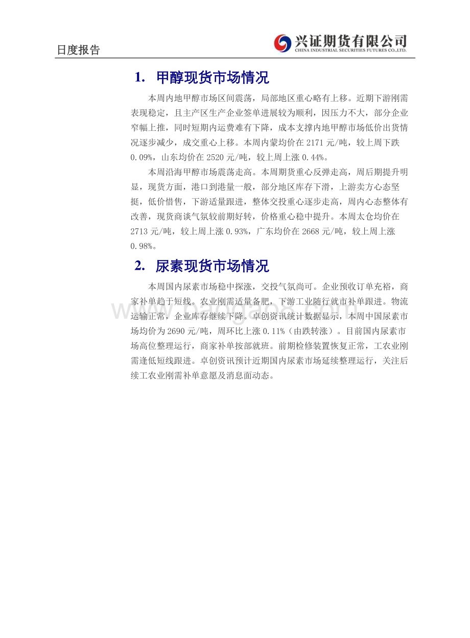 20230224-兴证期货-甲醇_尿素日度报告_3页_306kb.pdf_第2页