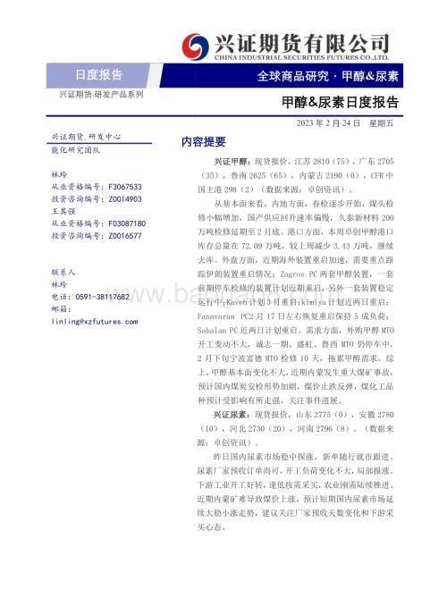 20230224-兴证期货-甲醇_尿素日度报告_3页_306kb.pdf