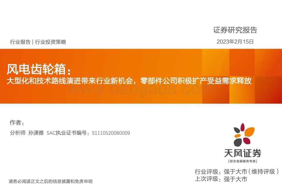 深度报告-20230215-天风证券-电气设备行业风电齿轮箱_大型化和技术路线演进带来行业新机会_零部件公司积极扩产受益需求释放_24页_1mb (1).pdf_第1页