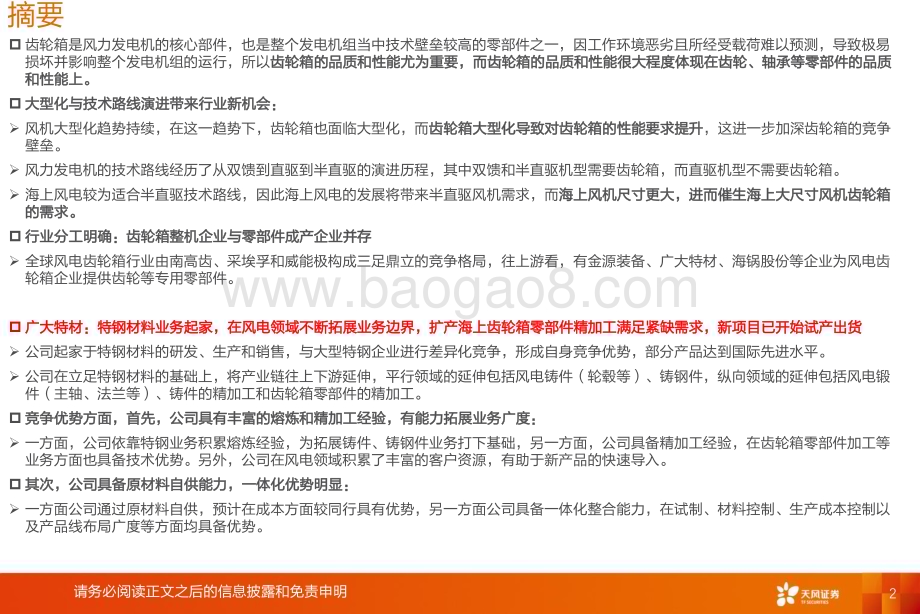 深度报告-20230215-天风证券-电气设备行业风电齿轮箱_大型化和技术路线演进带来行业新机会_零部件公司积极扩产受益需求释放_24页_1mb (1).pdf_第2页