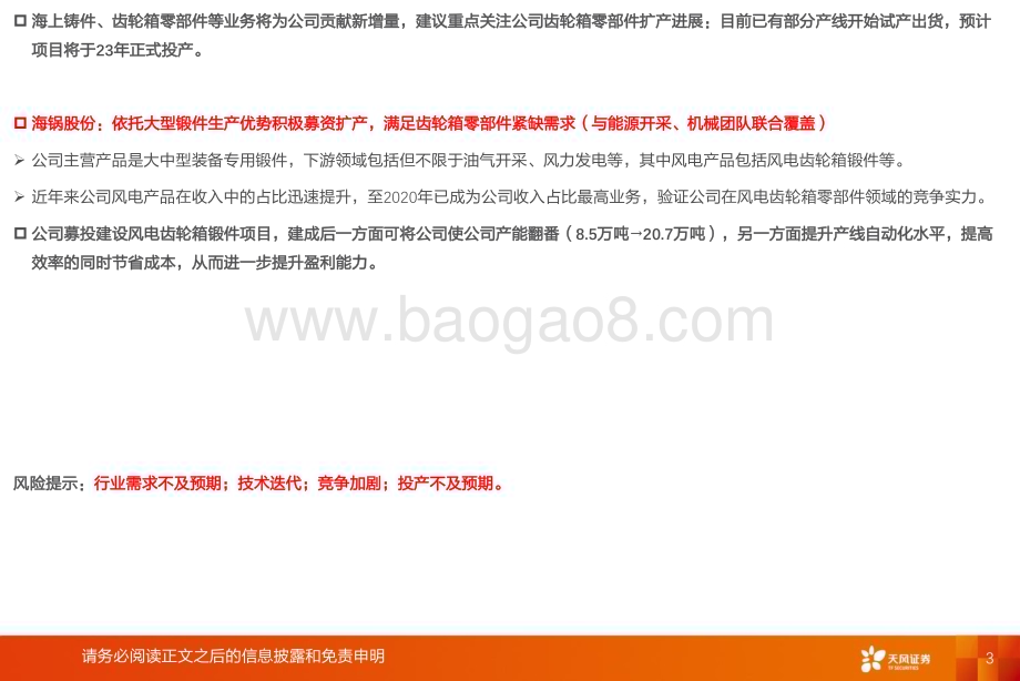 深度报告-20230215-天风证券-电气设备行业风电齿轮箱_大型化和技术路线演进带来行业新机会_零部件公司积极扩产受益需求释放_24页_1mb (1).pdf_第3页