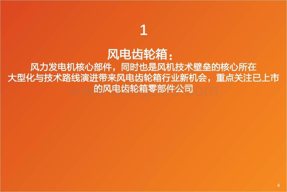 深度报告-20230215-天风证券-电气设备行业风电齿轮箱_大型化和技术路线演进带来行业新机会_零部件公司积极扩产受益需求释放_24页_1mb (1).pdf_第4页