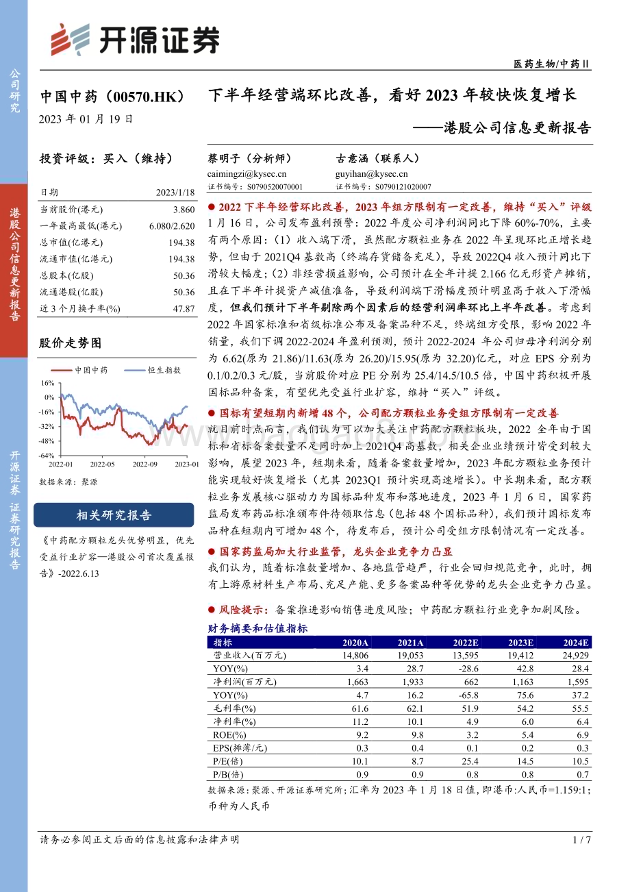 20230119-开源证券-中国中药-00570.HK-港股公司信息更新报告_下半年经营端环比改善_看好2023年较快恢复增长_7页_876kb.pdf_第1页