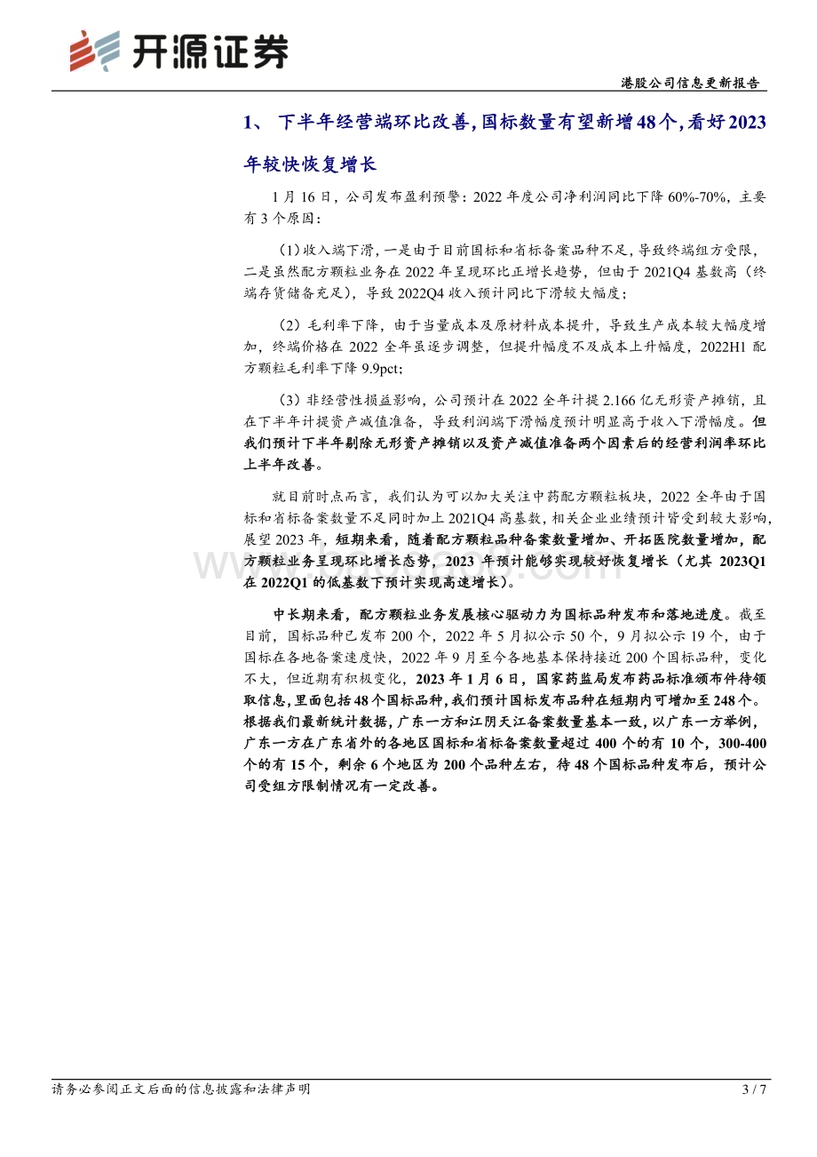 20230119-开源证券-中国中药-00570.HK-港股公司信息更新报告_下半年经营端环比改善_看好2023年较快恢复增长_7页_876kb.pdf_第3页