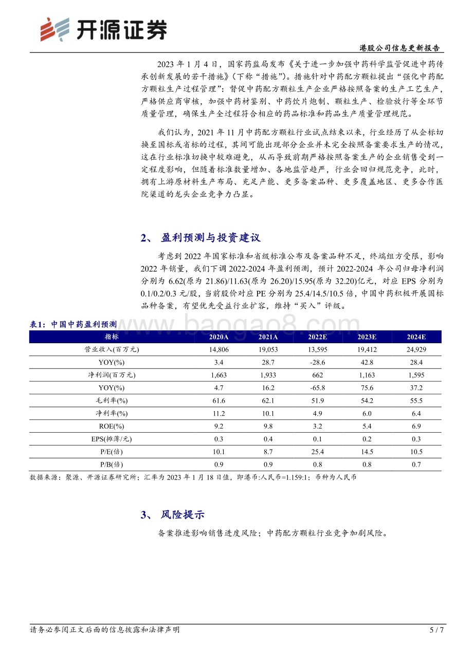 20230119-开源证券-中国中药-00570.HK-港股公司信息更新报告_下半年经营端环比改善_看好2023年较快恢复增长_7页_876kb.pdf_第5页